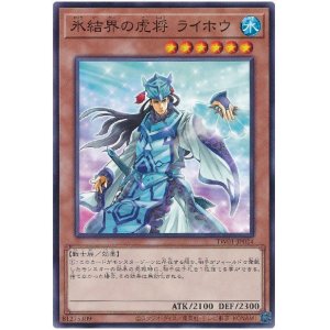 画像: 氷結界の虎将 ライホウ