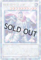 画像: 総剣司令 ソウザ Ultra-Parallel