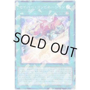 画像: セイバー・コンビネーション Super-Parallel