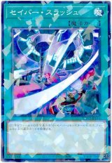 画像: セイバー・スラッシュ