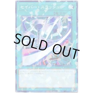 画像: セイバー・スラッシュ