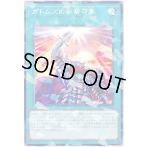 画像: ガトムズの非常召集