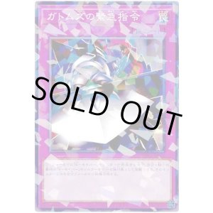 画像: ガトムズの緊急指令