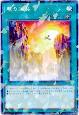 画像: 竜の渓谷