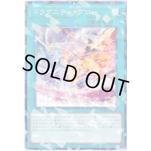 画像: ドラグニティ・グロー