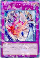 画像: ドラグニティ・ヴォイド