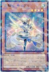 画像: 星騎士 キュグニ Super-Parallel