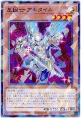 画像: 星因士 アルタイル