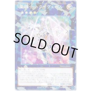 画像: 星輝士 トライヴェール