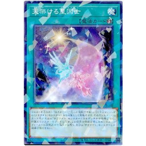 画像: 天架ける星因士