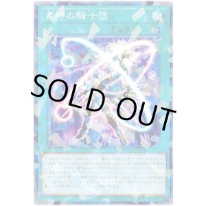 画像: 星守の騎士団