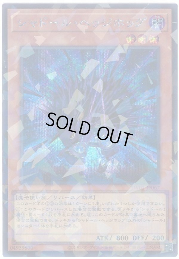 画像1: シャドール・ヘッジホッグ Secret-Parallel (1)