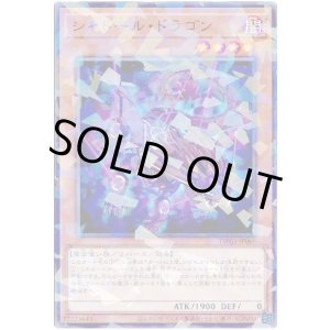 画像: シャドール・ドラゴン