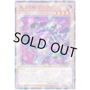 画像: 星なる影 ゲニウス