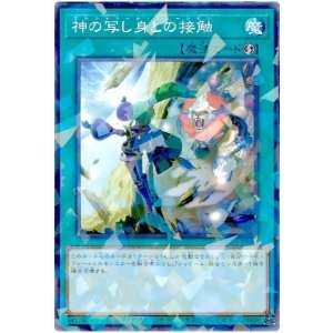 画像: 神の写し身との接触