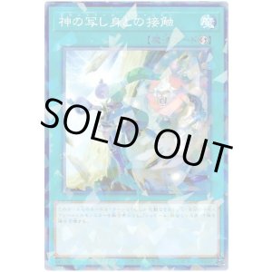 画像: 神の写し身との接触