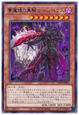 画像: 夢魔鏡の黒騎士－ルペウス Rare