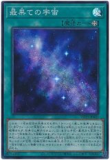 画像: 最果ての宇宙 Super