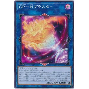 画像: ＧＰ－Ｎブラスター