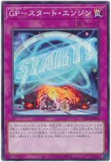 画像: ＧＰ－スタート・エンジン