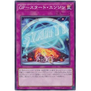 画像: ＧＰ－スタート・エンジン