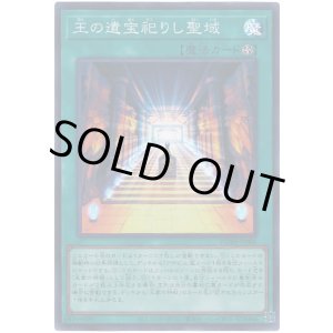 画像: 王の遺宝祀りし聖域 Super