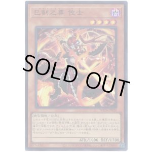 画像: 巳剣之尊 佐士 Super
