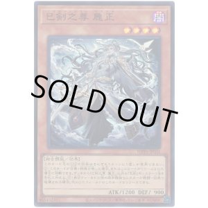 画像: 巳剣之尊 麁正 Super