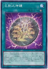 画像: 巳剣之神鏡