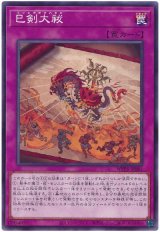 画像: 巳剣大祓