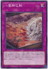 画像: 八雲断巳剣