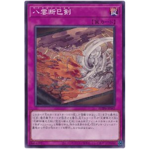 画像: 八雲断巳剣
