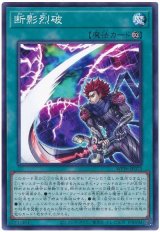 画像: 断影烈破