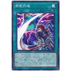 画像: 断影烈破