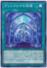 画像: ヴィンゴルヴの祝福