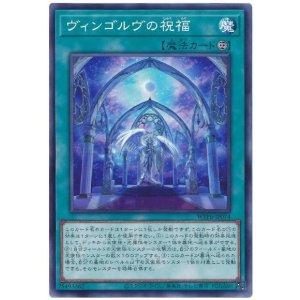 画像: ヴィンゴルヴの祝福