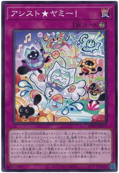 画像1: アシスト★ヤミー！ (1)