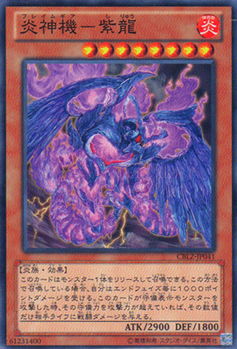 画像1: 炎神機－紫龍 (1)