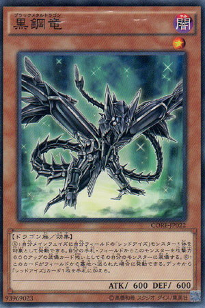画像1: 黒鋼竜 (1)