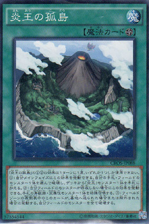 画像1: 炎王の孤島　 (1)