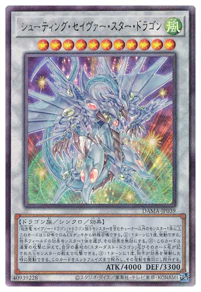 シューティング・セイヴァー・スター・ドラゴン Ultimate - カード