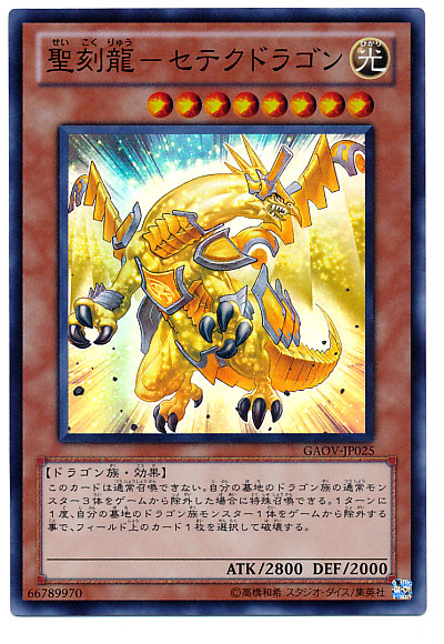 画像1: 聖刻龍－セテクドラゴン Super (1)