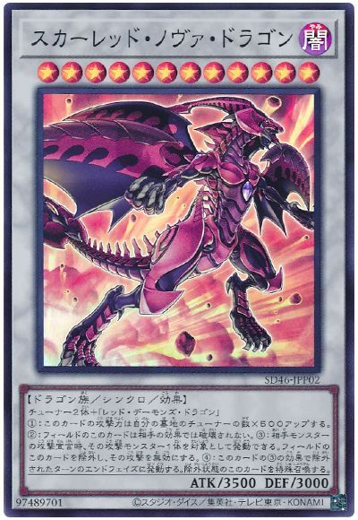 画像1: スカーレッド・ノヴァ・ドラゴン Super (1)