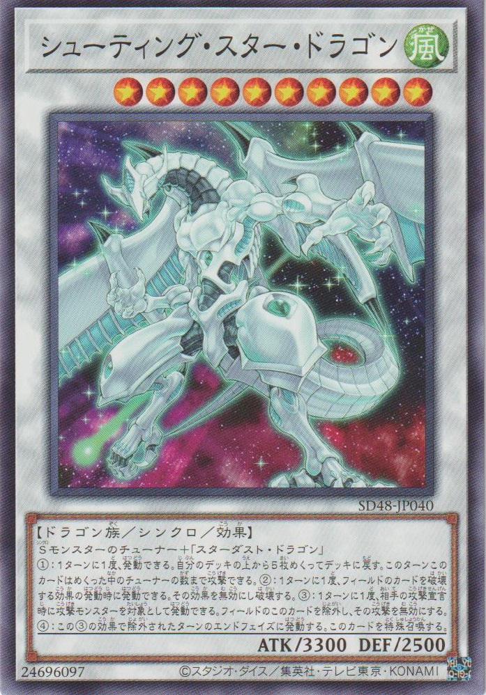 画像1: シューティング・スター・ドラゴン (1)