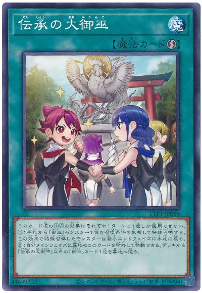 画像1: 伝承の大御巫 (1)