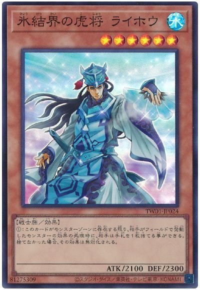 画像1: 氷結界の虎将 ライホウ Super (1)