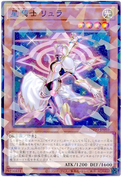 画像1: 星騎士 リュラ (1)